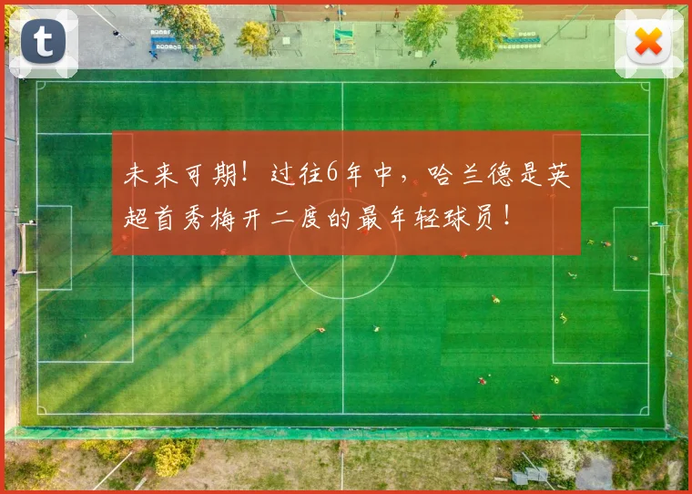 未来可期！过往6年中，哈兰德是英超首秀梅开二度的最年轻球员！