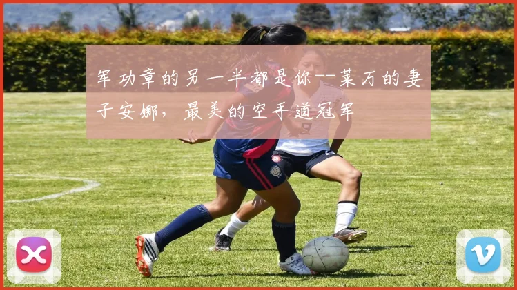 军功章的另一半都是你--莱万的妻子安娜，最美的空手道冠军