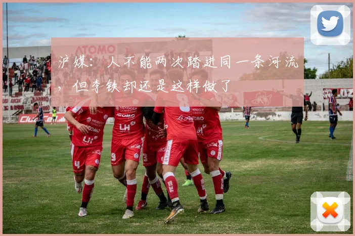 沪媒：人不能两次踏进同一条河流，但李铁却还是这样做了