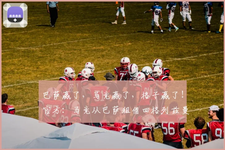 巴萨赢了，马竞赢了，格子赢了！官方：马竞从巴萨租借回格列兹曼