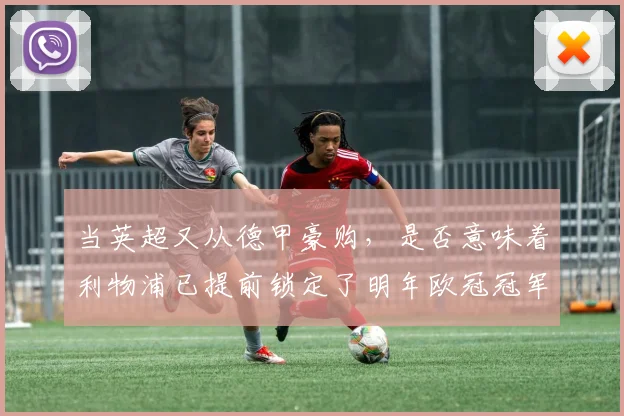 当英超又从德甲豪购，是否意味着利物浦已提前锁定了明年欧冠冠军