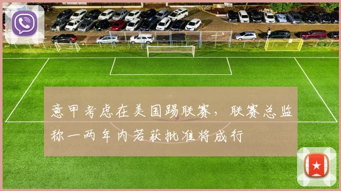 意甲考虑在美国踢联赛，联赛总监称一两年内若获批准将成行