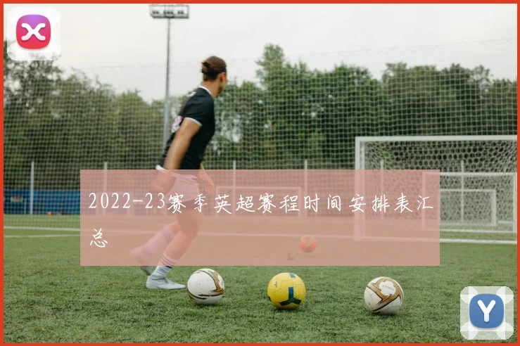 2022-23赛季英超赛程时间安排表汇总