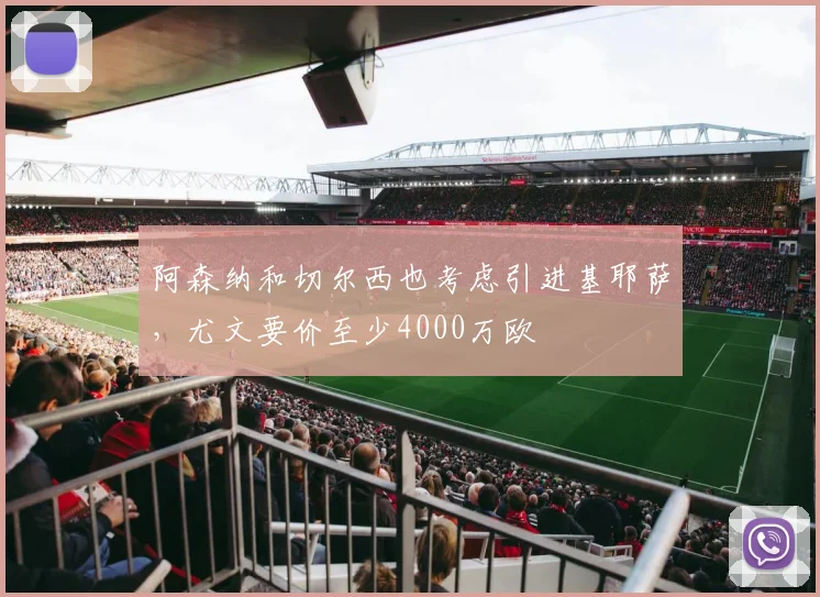 阿森纳和切尔西也考虑引进基耶萨，尤文要价至少4000万欧
