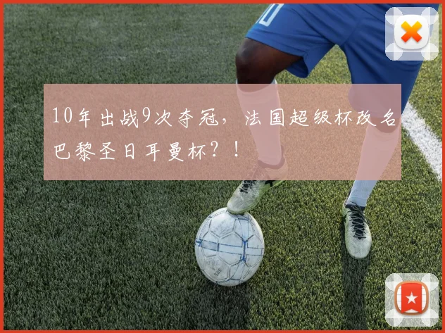 10年出战9次夺冠，法国超级杯改名巴黎圣日耳曼杯？！