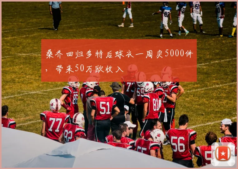 桑乔回归多特后球衣一周卖5000件，带来50万欧收入