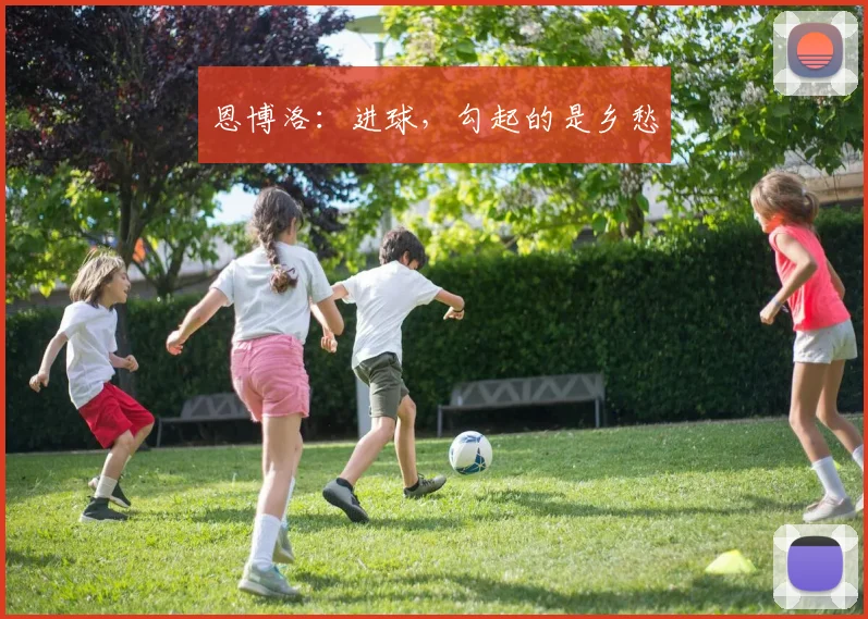 恩博洛：进球，勾起的是乡愁