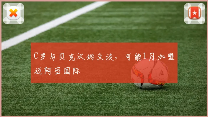 C罗与贝克汉姆交谈，可能1月加盟迈阿密国际