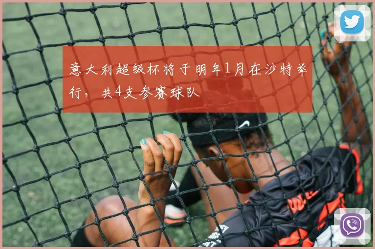 意大利超级杯将于明年1月在沙特举行，共4支参赛球队