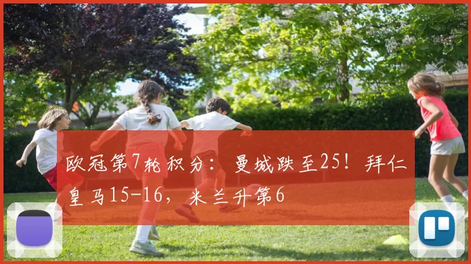 欧冠第7轮积分：曼城跌至25！拜仁皇马15-16，米兰升第6