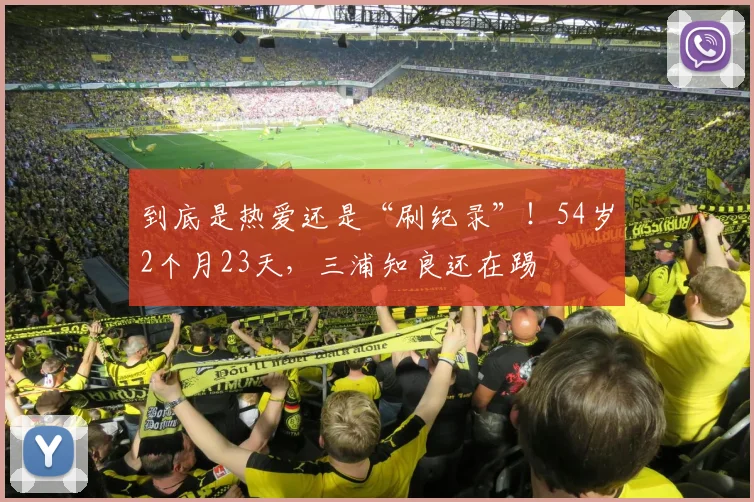 到底是热爱还是“刷纪录”！54岁2个月23天，三浦知良还在踢