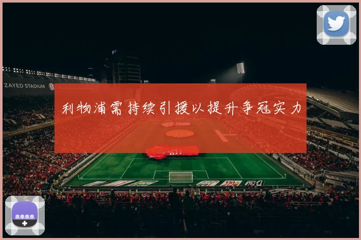利物浦需持续引援以提升争冠实力