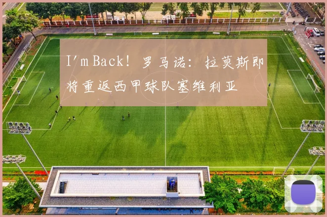 I'm Back！罗马诺：拉莫斯即将重返西甲球队塞维利亚