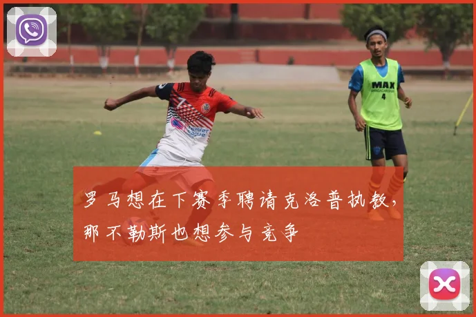 罗马想在下赛季聘请克洛普执教，那不勒斯也想参与竞争