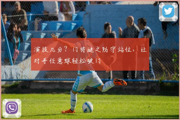 演技几分？门将谜之防守站位，让对手任意球轻松破门