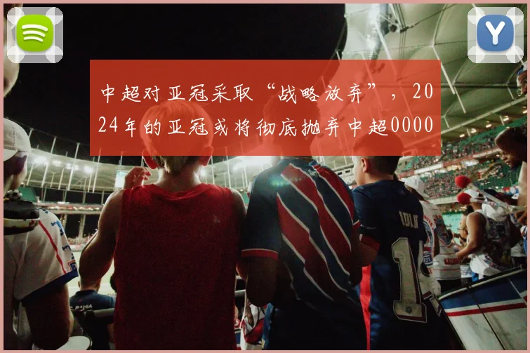 中超对亚冠采取“战略放弃”，2024年的亚冠或将彻底抛弃中超0000644