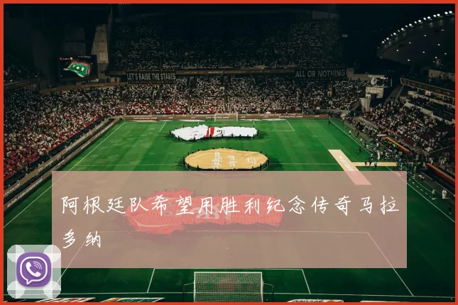 阿根廷队希望用胜利纪念传奇马拉多纳
