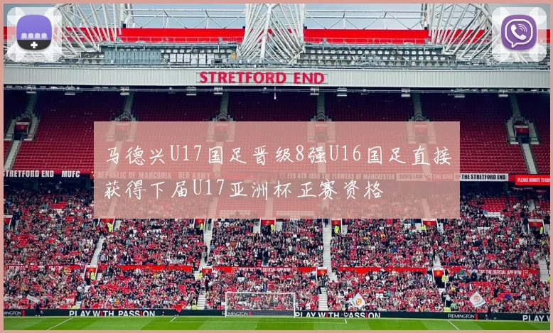马德兴U17国足晋级8强U16国足直接获得下届U17亚洲杯正赛资格