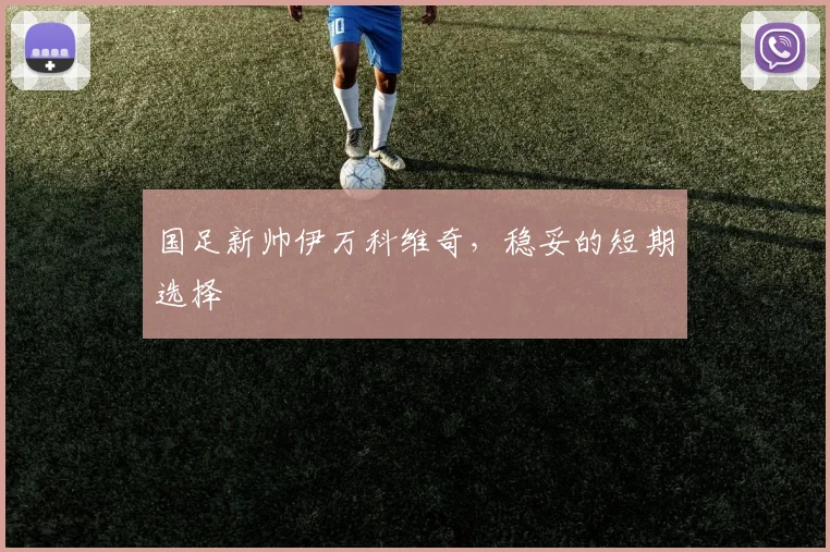 国足新帅伊万科维奇，稳妥的短期选择