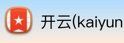 开云(kaiyun中国) Logo